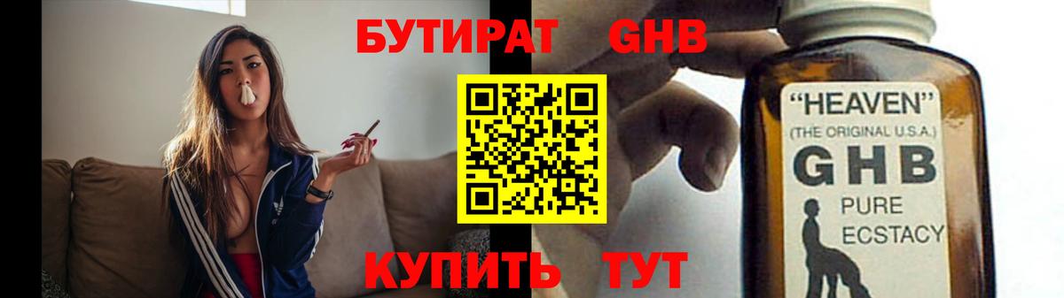 БУТИРАТ GHB Сафоново