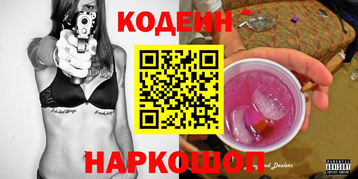 Кодеин напиток Lean (лин) Сафоново