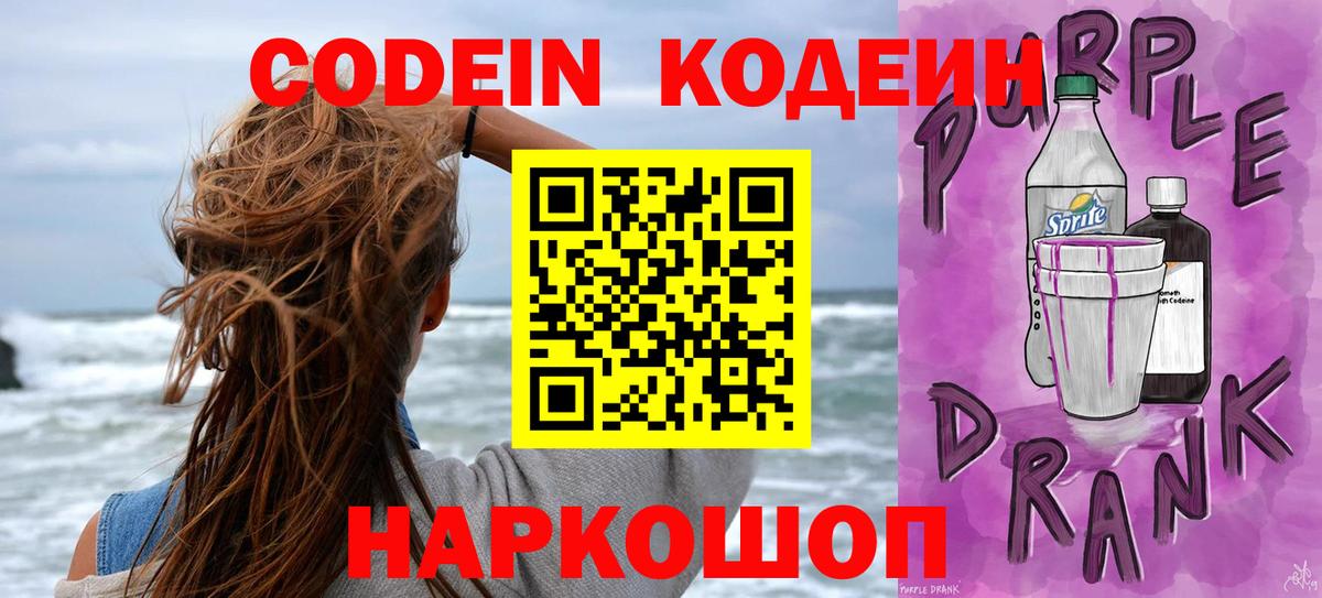 Сафоново  Кодеин напиток Lean (лин)  Вход с VPN  Codein Purple Drank 